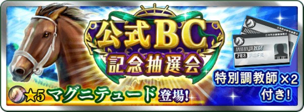 ダービースタリオン マスターズ 新イベント グレード別公式ブリーダーズカップ を開催決定 公式bc 記念抽選会 ランキングイベント リーディングオーナーズ が開催中 Boom App Games