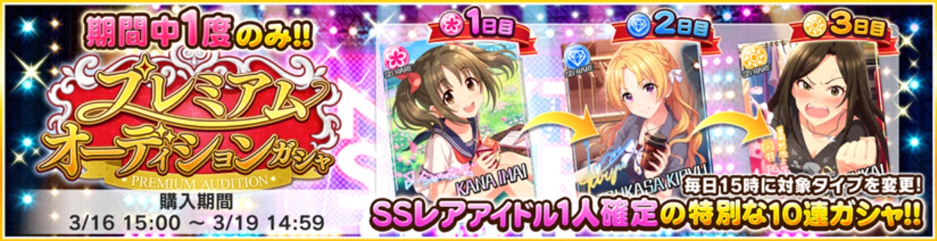 デレステ タイプセレクトガシャ プレミアムオーディションガシャ 開催 次回イベントは キラッ 満開スマイル が登場 Boom App Games