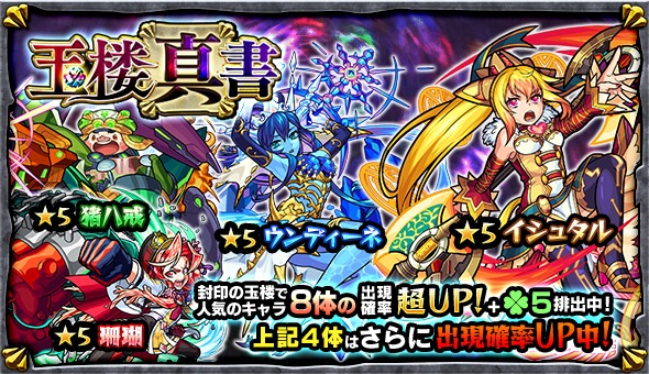 モンスト イシュタル 紫式部 など 封印の玉楼 で人気のキャラが大集結 ガチャ 玉楼真書 が3月19日 月 12 00より開催 Boom App Games