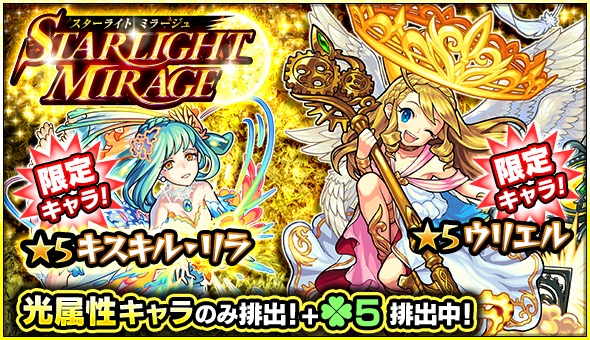 モンスト ウリエル キスキル リラ クレオパトラ など光属性のみが排出 ガチャ Starlight Mirage 開催 Boom App Games