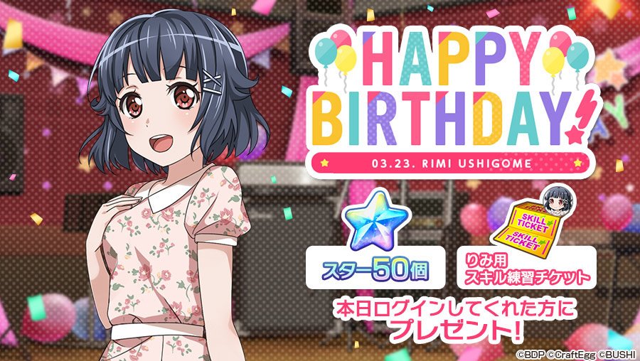 バンドリ ガルパ 3月23日は牛込りみ Cv 三森すずこ の誕生日 スター や 練習チケット を獲得できる記念ボーナスが開催中 Boom App Games