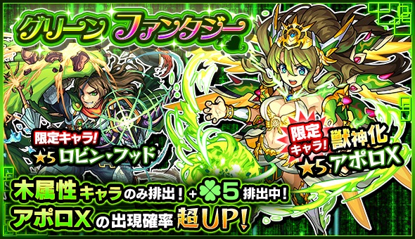 モンスト アポロx ロビン フッド デッドラビッツltd など木属性キャラのみ排出 ガチャ グリーンファンタジー 開催 Boom App Games