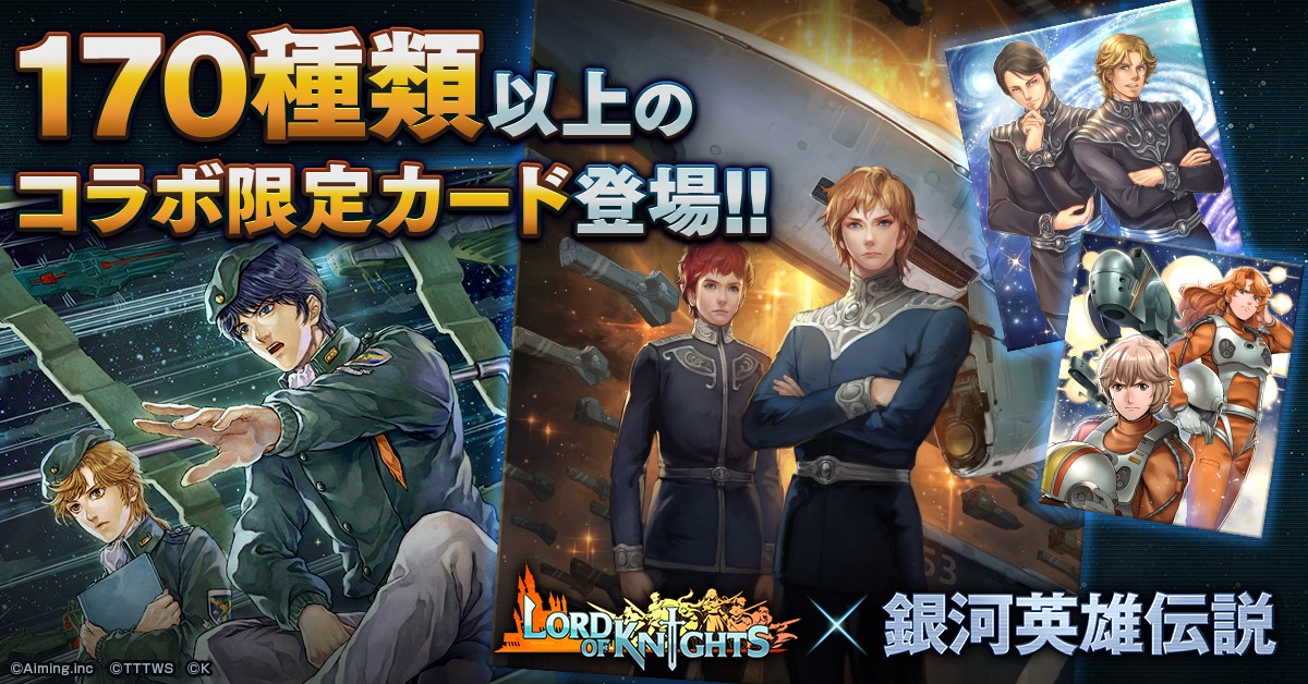 ロードオブナイツ 銀河英雄伝説 がスマホ戦略ゲームと初コラボ 2ヶ月間におよぶ長期コラボイベントの開催が決定 Boom App Games