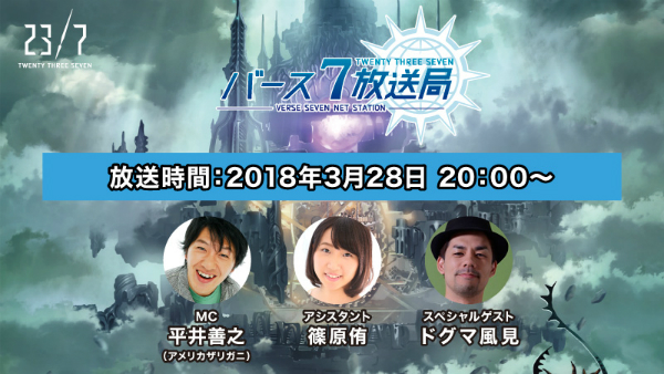 23 7 トゥエンティ スリー セブン 3月28日 水 20 00に バース7放送局 Vol 8 を配信 スペシャルゲストにゲーム実況者の ドグマ風見 さんが登場 Boom App Games