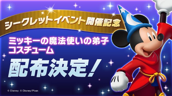 ディズニー マジックキングダムズ 3月28日 水 よりシークレットイベントを開催 ファンタジア をモチーフにしたミッキーの 魔法使いの弟子 コスチュームを手に入れよう Boom App Games