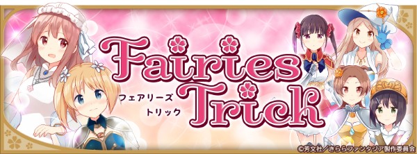 きららファンタジア 桜trick 正式参戦 イベント Fairies Trick Fairies Trickピックアップ召喚 を開催 Boom App Games