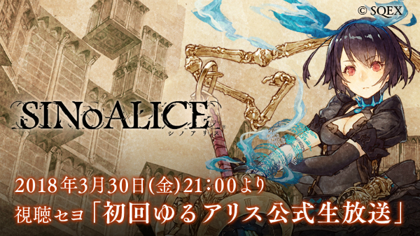 Sinoalice 3月30日 金 21 00より 初回ゆるアリス公式生放送 を配信 豪華視聴者プレゼント企画を実施 Boom App Games