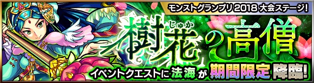 モンスト 井伊直政 足利義教 法海 が ボス として出現 モンストグランプリ18 チャンピオンシップ の大会ステージが期間限定クエストとなって登場 Boom App Games