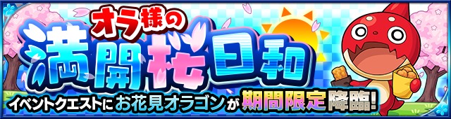 モンスト お花見オラゴン をゲットできる期間限定の降臨クエストが登場 究極ステージを初クリアで 30体 もらえる Boom App Games