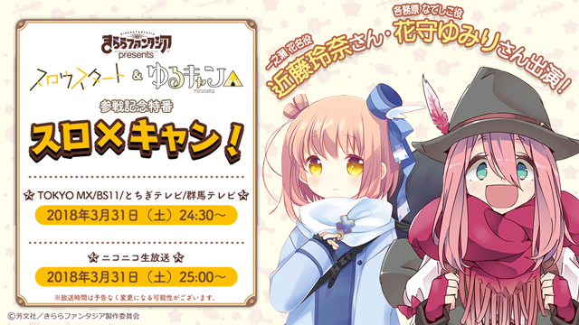 きららファンタジア スロウスタート ゆるキャン 正式参戦記念特番 スロ キャン の放送決定 フォロー リツイートキャンペーンも開催 Boom App Games