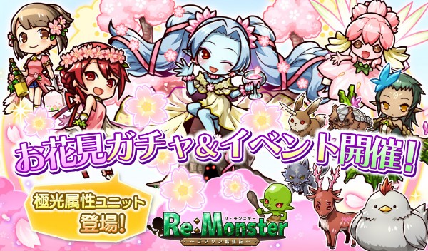 リ モンスター Re Monster 限定ステージ 春うらら 花の宴 を開催 期間限定ガチャ 零れ桜のお花 ガチャ が登場 Boom App Games