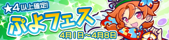 ぷよぷよ クエスト 新キャラクター はれやかなウィン 登場 ぷよフェス開催記念キャンペーン開催中 Boom App Games