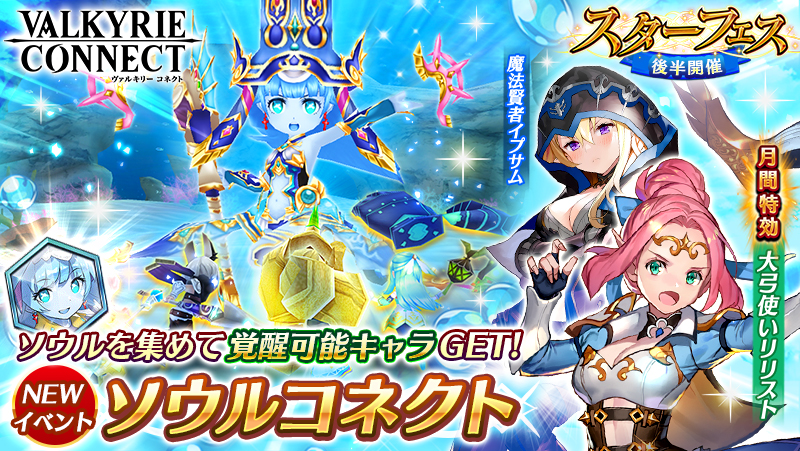 ヴァルキリーコネクト 覚醒対象キャラクターが手に入る新イベント開催中 新キャラクターが獲得できる スターフェス後半 も同時開催 Boom App Games