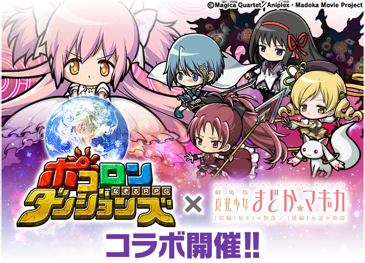 ポコロンダンジョンズ 人気アニメ 魔法少女まどか マギカ とのスペシャルコラボ開催 暁美ほむら が獲得できるログインボーナスや限定イベントを同時開催 Boom App Games