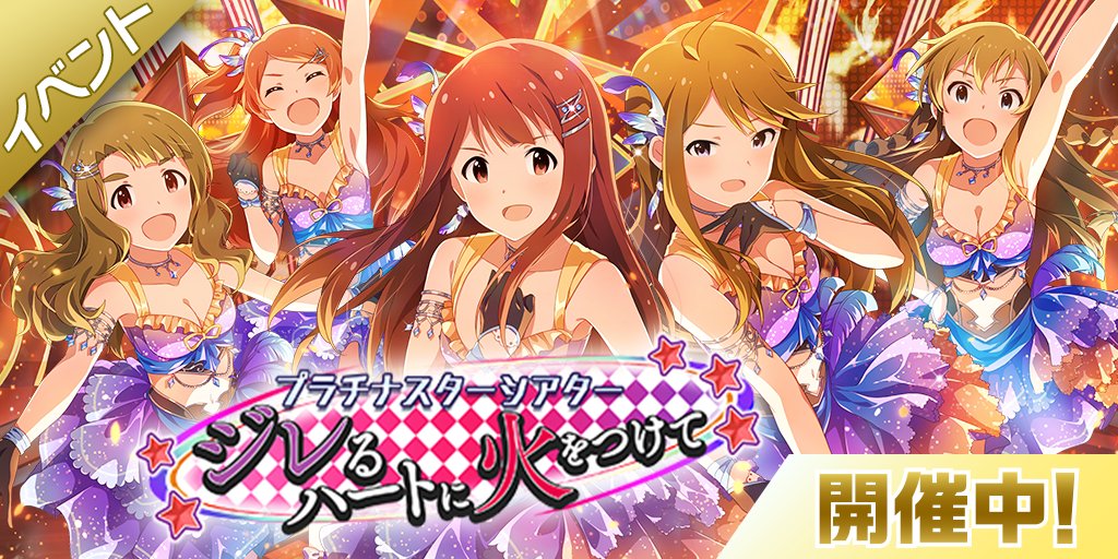 ミリシタ イベント プラチナスターシアター ジレるハートに火をつけて が開催中 イベント限定コミュや専用衣装付きイベント限定カードが登場 Boom App Games