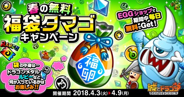 城とドラゴン 本日4月3日 火 より 春の無料福袋タマゴキャンペーン を開催 毎日福袋タマゴを手に入れよう Boom App Games