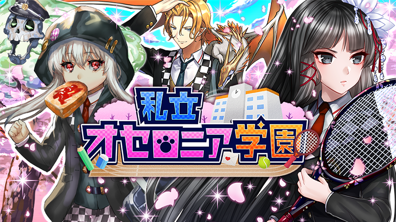 逆転オセロニア イベント 私立オセロニア学園 の開催が決定 1年a組 ヨシノ が獲得できる初のストーリーイベントが開催予定 Boom App Games