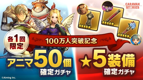 Caravan Stories 冒険者100万人突破記念キャンペーン を開催 新 5装備 新ヒーローが追加された ヒューマン限定ガチャ が登場 Boom App Games