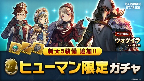 Caravan Stories 冒険者100万人突破記念キャンペーン を開催 新 5装備 新ヒーローが追加された ヒューマン限定ガチャ が登場 Boom App Games