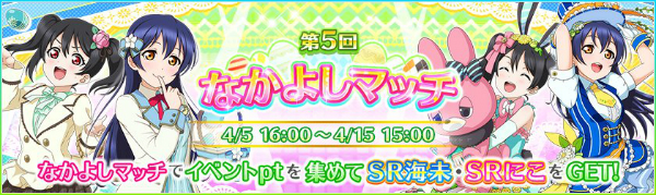 スクフェス イベント 第5回 なかよしマッチ を開催 イベントをプレイしてsr 矢澤にこ 園田海未 を手に入れよう Boom App Games