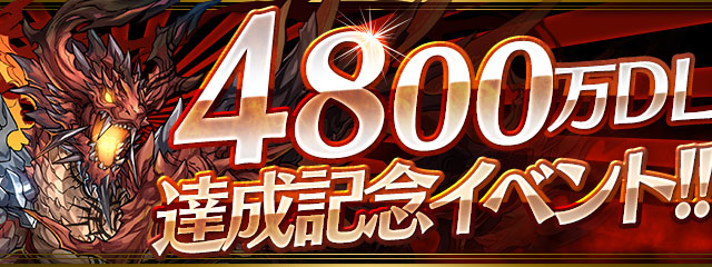 パズドラ 国内累計4800万ダウンロード達成 魔法石 が手に入るログインボーナスや 記念キャンペーンを開催決定 Boom App Games