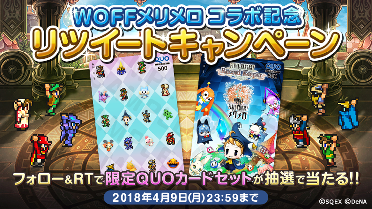 ファイナルファンタジーレコードキーパー ワールド オブ ファイナルファンタジーメリメロ とのコラボ開催中 コラボイベントや公式twitterのキャンペーンを同時開催 Boom App Games