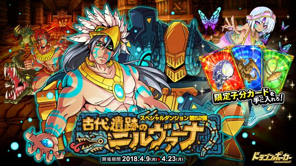 ドラゴンポーカー 新スペシャルダンジョン 古代遺跡のニルヴァーナ が開催 遺跡pを貯めてイベント限定カードを獲得可能 Boom App Games