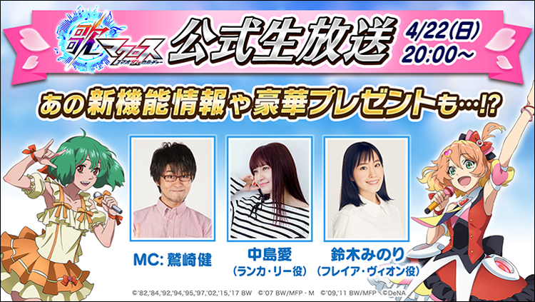 歌マクロス スマホdeカルチャー 第2回公式生放送の配信が決定 バースデー衣装コンテスト や新衣装が登場する新イベントが開催中 Boom App Games