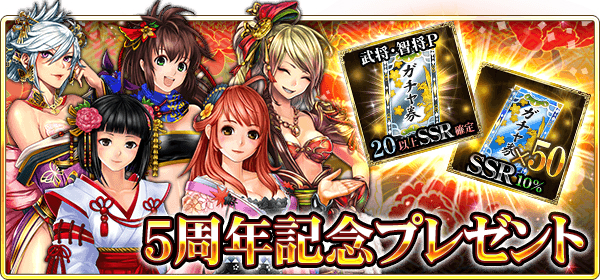 戦国炎舞 Kizna 5周年記念プレゼントキャンペーンを開催 必要 P以上ssr確定ガチャ券 や Ssr10 ガチャ券 をプレゼント Boom App Games