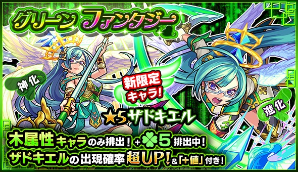 モンスト 新限定キャラクター ザドキエル が初登場 ガチャ グリーンファンタジー が4月12日 木 12 00より開催 Boom App Games