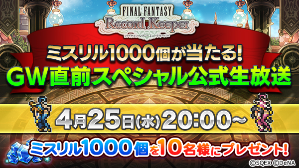 ファイナルファンタジーレコードキーパー 4月25日 水 より公式生放送を配信 ミスリル 1000個が当たる視聴者プレゼントを実施 Boom App Games