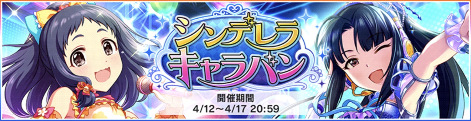 デレステ 報酬srに大沼くるみと水野翠が登場 イベント シンデレラキャラバン 開催 Boom App Games