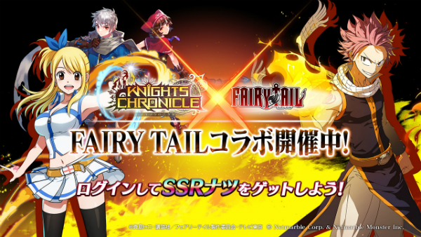 黒の騎士団 ナイツクロニクル Tvアニメ Fairy Tail とのコラボを開催中 ナツ ドラグニル Ssr をプレゼント Boom App Games