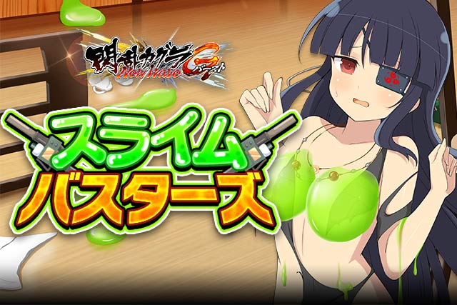 閃乱カグラ Newwave Gバースト イベント スライムバスターズ 開催中 カラオケアドアーズ とのコラボを記念したガチャも同時開催 Boom App Games