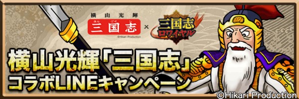 三国志ロワイヤル 横山光輝 三国志 とのコラボを開催 5 黄忠 横山光輝ver らコラボ武将が多数登場 Boom App Games