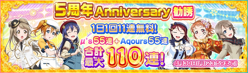 スクフェス 最大110連のガチャが無料で回せる5周年anniversary勧誘開催中 オリジナルグッズが当たるキャンペーンも同時開催中 Boom App Games