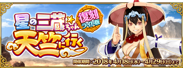 Fate Grand Order 期間限定イベント 復刻 星の三蔵ちゃん 天竺に行く ライト版 を開催 高難易度チャレンジクエストを開放 Boom App Games