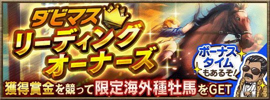 ダービースタリオン マスターズ 最大級のランキングイベントが開催決定 公式bc記念抽選会やリーディングオーナーズも同時開催中 Boom App Games