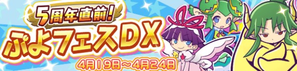 ぷよぷよ クエスト 5周年直前 ぷよフェスdx を開催 しろいフェーリ りりしいリデル など人気 ぷよフェスキャラクター が大集合 Boom App Games