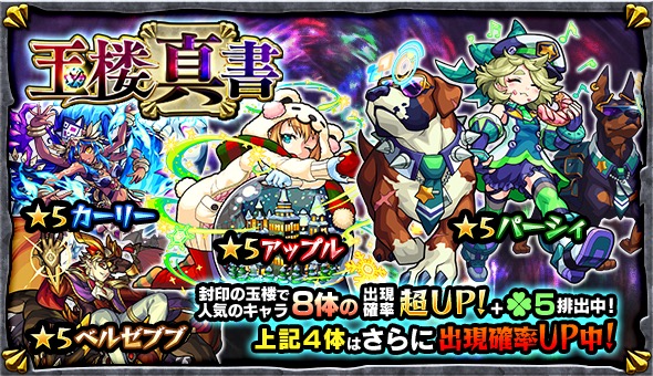 モンスト アップル カーリー パーシィ ベルゼブブ など 封印の玉楼 で人気のキャラ8体が大集結 ガチャ 玉楼真書 開催 Boom App Games