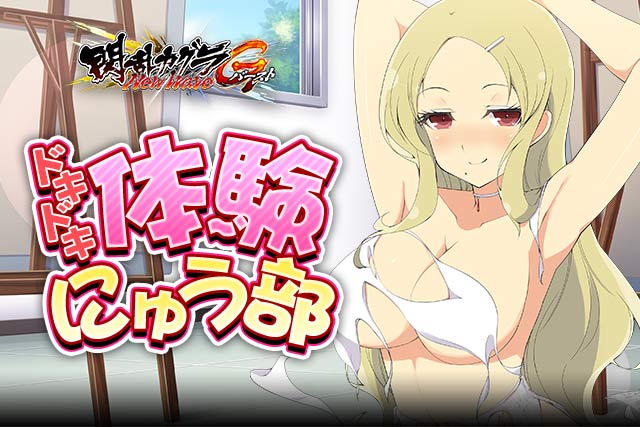 閃乱カグラ Newwave Gバースト イベント限定カードを獲得できる ドキドキ体験にゅう部 が開催中 八重樫 さん描き下ろしのカードが獲得できる たゆゆん祭 も同時開催 Boom App Games