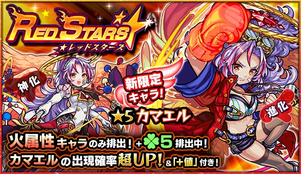 モンスト 新限定キャラクター カマエル が初登場 ガチャ Red Stars が4月22日 日 12 00より開催 Boom App Games