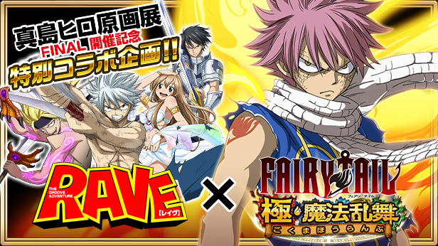 Fairy Tail 極 魔法乱舞 真島ヒロ原画展final開催記念特別企画raveコラボイベントを開催 イベント期間中にコラボキャラクターを獲得しよう Boom App Games