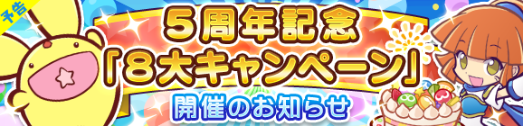 ぷよぷよ クエスト 5周年記念8大キャンペーンが開催決定 限定称号や魔導石が獲得できるイベントが開催予定 Boom App Games