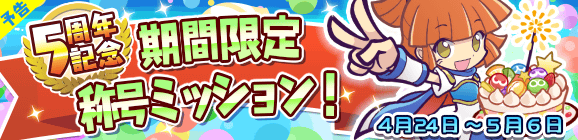 ぷよぷよ クエスト 5周年記念8大キャンペーンが開催決定 限定称号や魔導石が獲得できるイベントが開催予定 Boom App Games