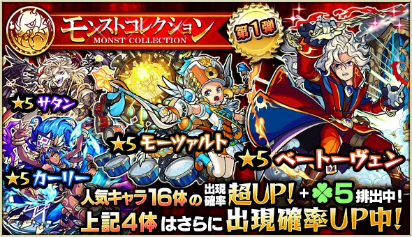 モンスト ベートーヴェン ベルゼブブ グィネヴィア など人気キャラ16体が大集結 ガチャ モンストコレクション が4月25日 水 より開催 Boom App Games