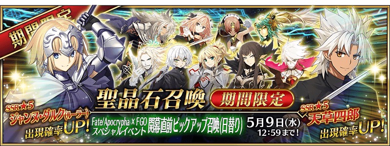 Fate Grand Order ジャンヌ ダルク 天草四郎 などがピックアップ Fate Apocrypha Fgo スペシャルイベント開幕直前ピックアップ召喚 日替り が開催 Boom App Games