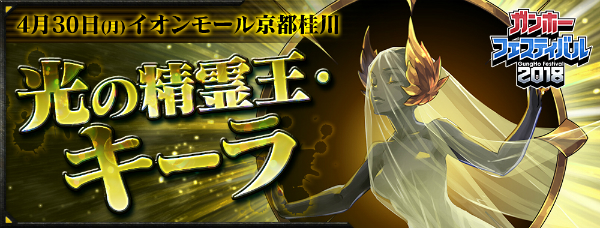パズドラ ガンホーフェスティバル18 全国ツアー を開催中 新モンスター 光の精霊王 キーラ が登場 Boom App Games
