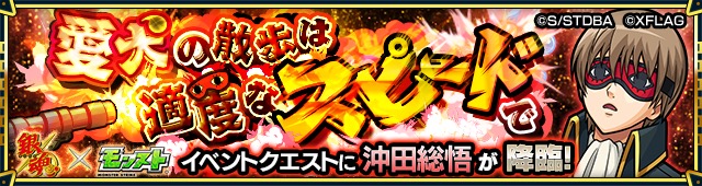 モンスト 沖田総悟 土方十四郎 近藤勲 高杉晋助 などがコラボクエストに登場 クエストを周回して運極を目指そう Boom App Games