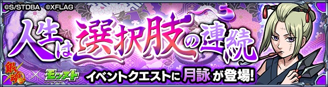 モンスト 沖田総悟 土方十四郎 近藤勲 高杉晋助 などがコラボクエストに登場 クエストを周回して運極を目指そう Boom App Games